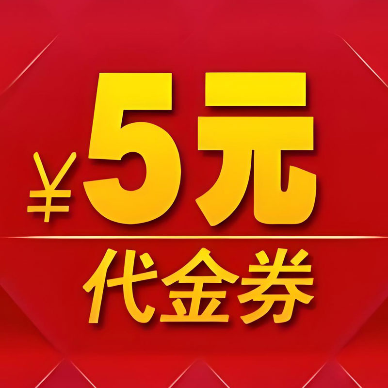 5元代金券-5元