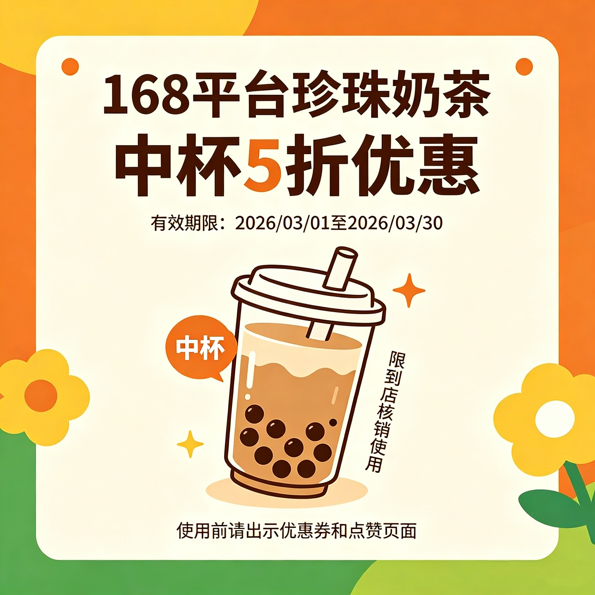 珍珠奶茶5折优惠券（原价20元）-杯/中杯