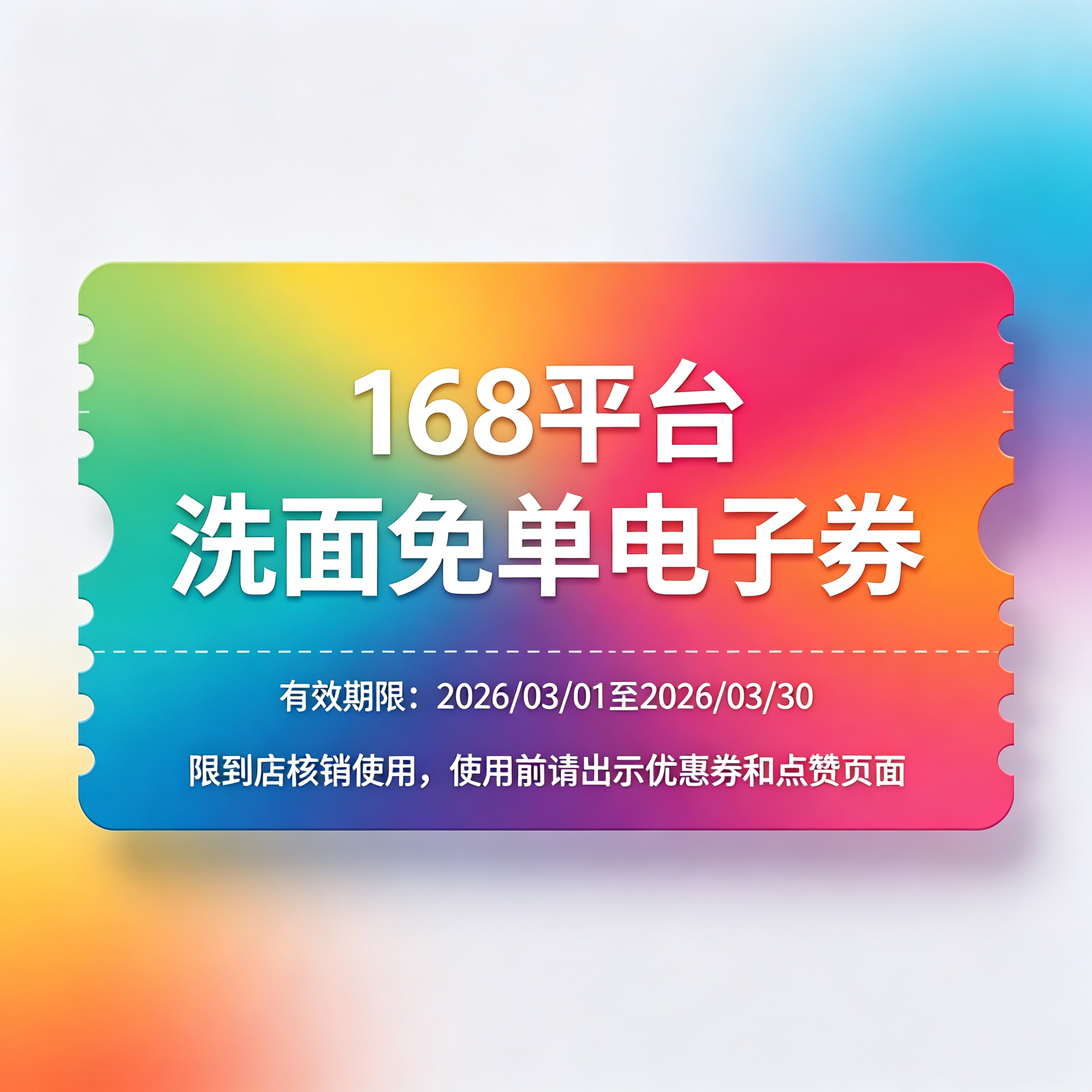 洗脸免费体验一次15分钟（原价68元）-人/张