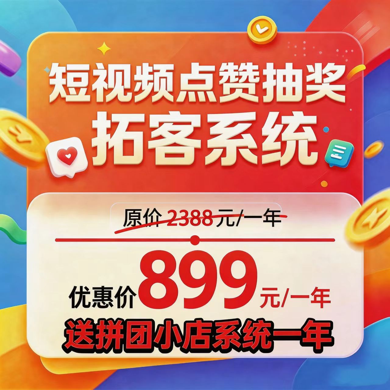 短视频点赞抽奖拓客系统广告/活动发布(包年)