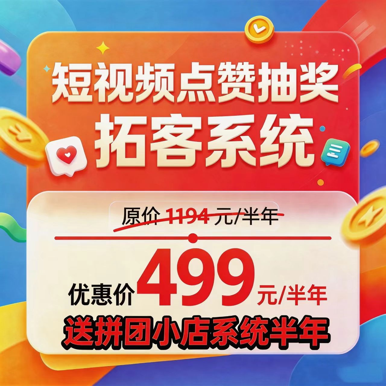 短视频点赞抽奖拓客系统广告/活动发布(半年版)