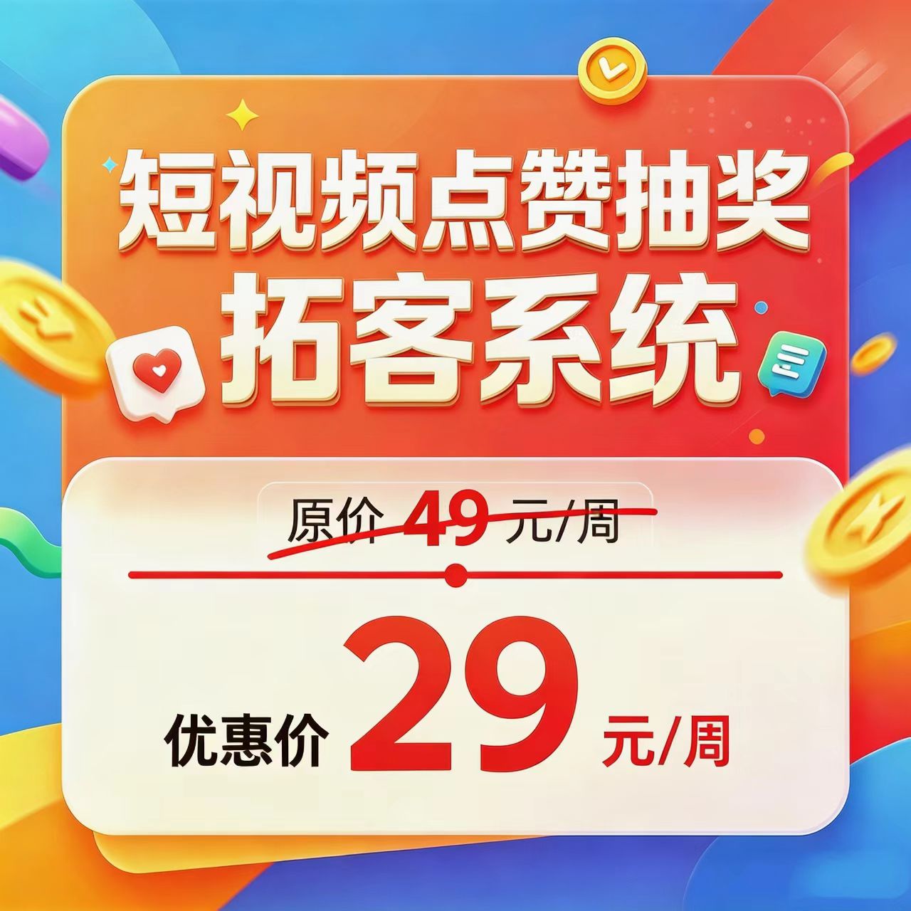 短视频点赞抽奖拓客系统广告/活动发布(7天体验版)