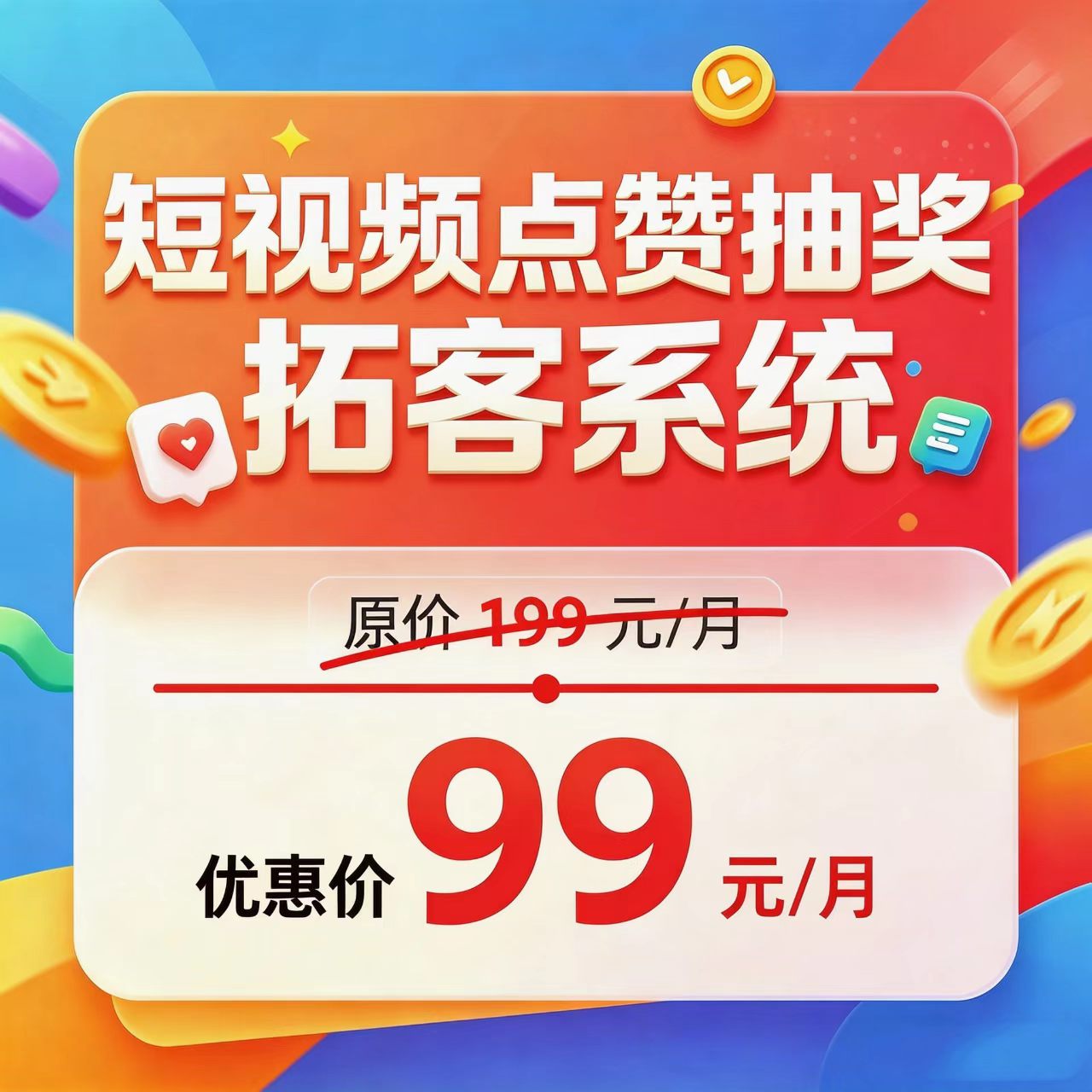 短视频点赞抽奖拓客系统广告/活动发布(包月)